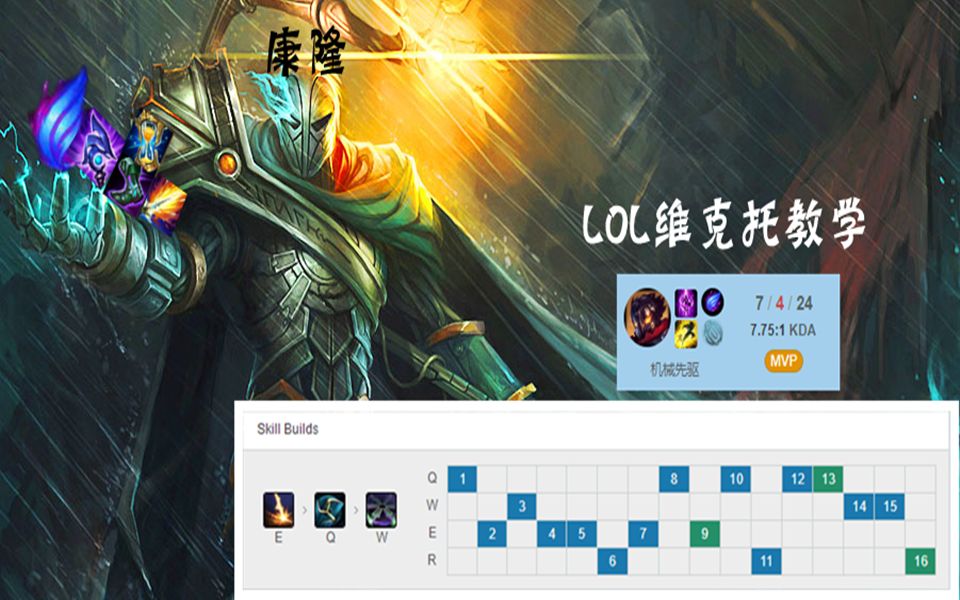 【LOL康隆】11.8版本T3维克托韩服4v6出装团战思路教学哔哩哔哩bilibili