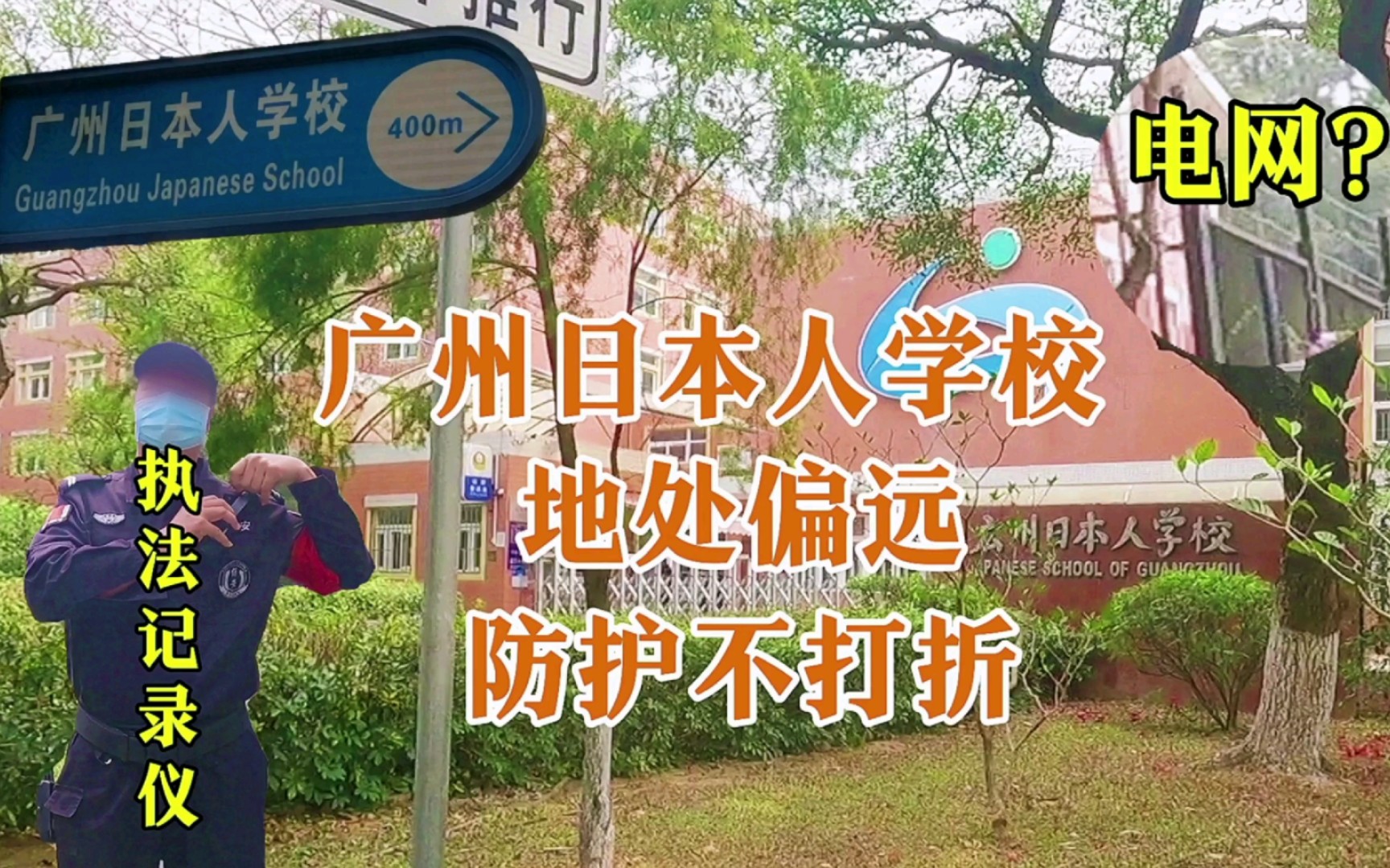 广州日本人学校,虽地处偏远,保安很积极.追出校门不让拍