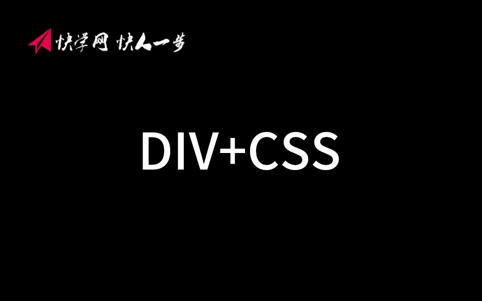 快学网孙琪峥divcss理论视频哔哩哔哩bilibili