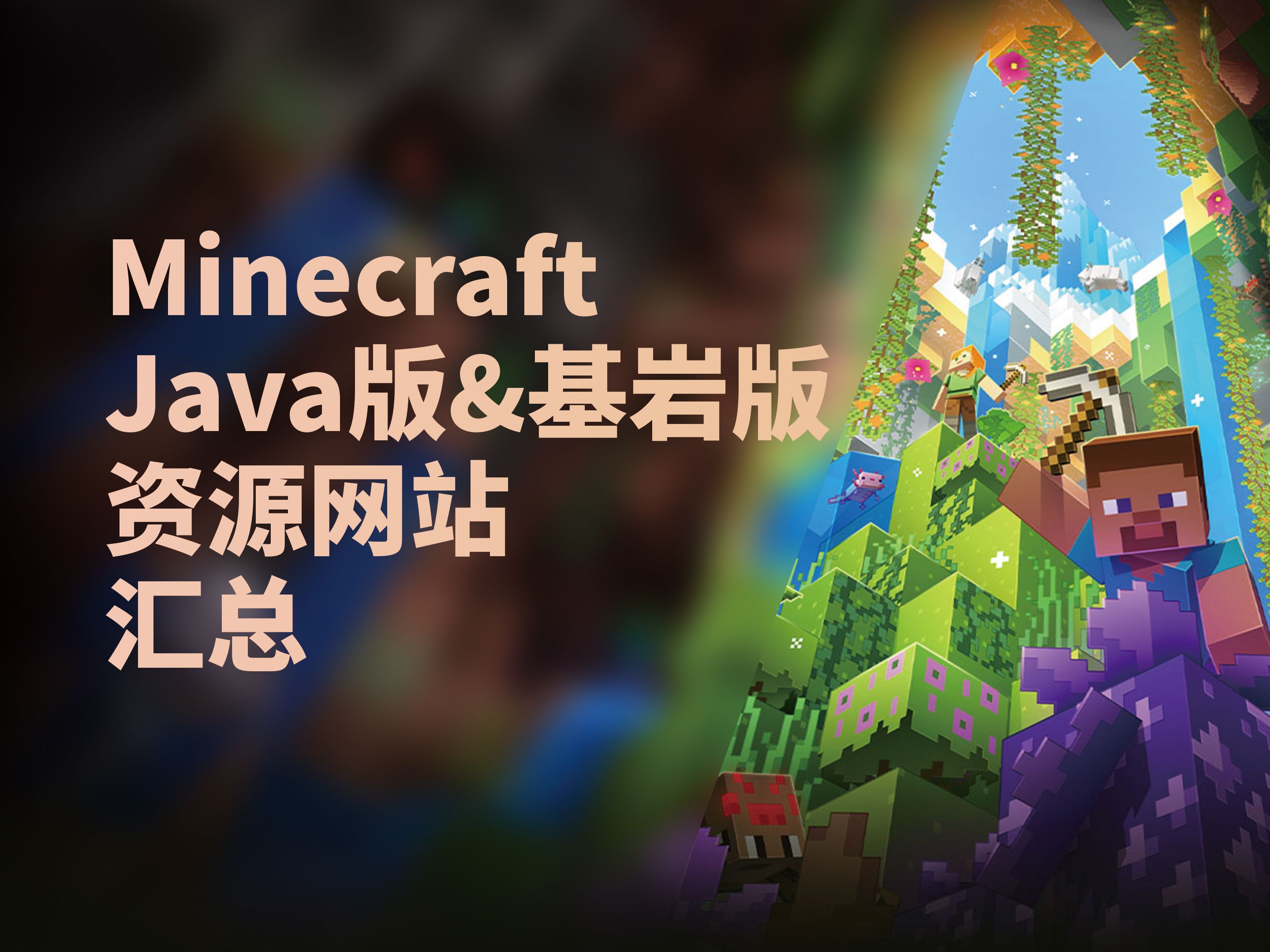 [图]除了论坛，还有哪里可以下Minecraft资源？| 我的世界Java版/基岩版资源下载网站汇总