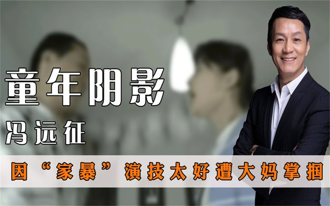 [图]“童年阴影”冯远征：因演技太好被骂20年，遭大妈当众掌掴