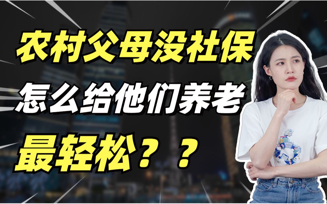 农村父母养老攻略!退休也能薅国家羊毛!打工子女必看!哔哩哔哩bilibili