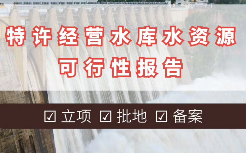 特许经营水库水资源可行性报告案例哔哩哔哩bilibili