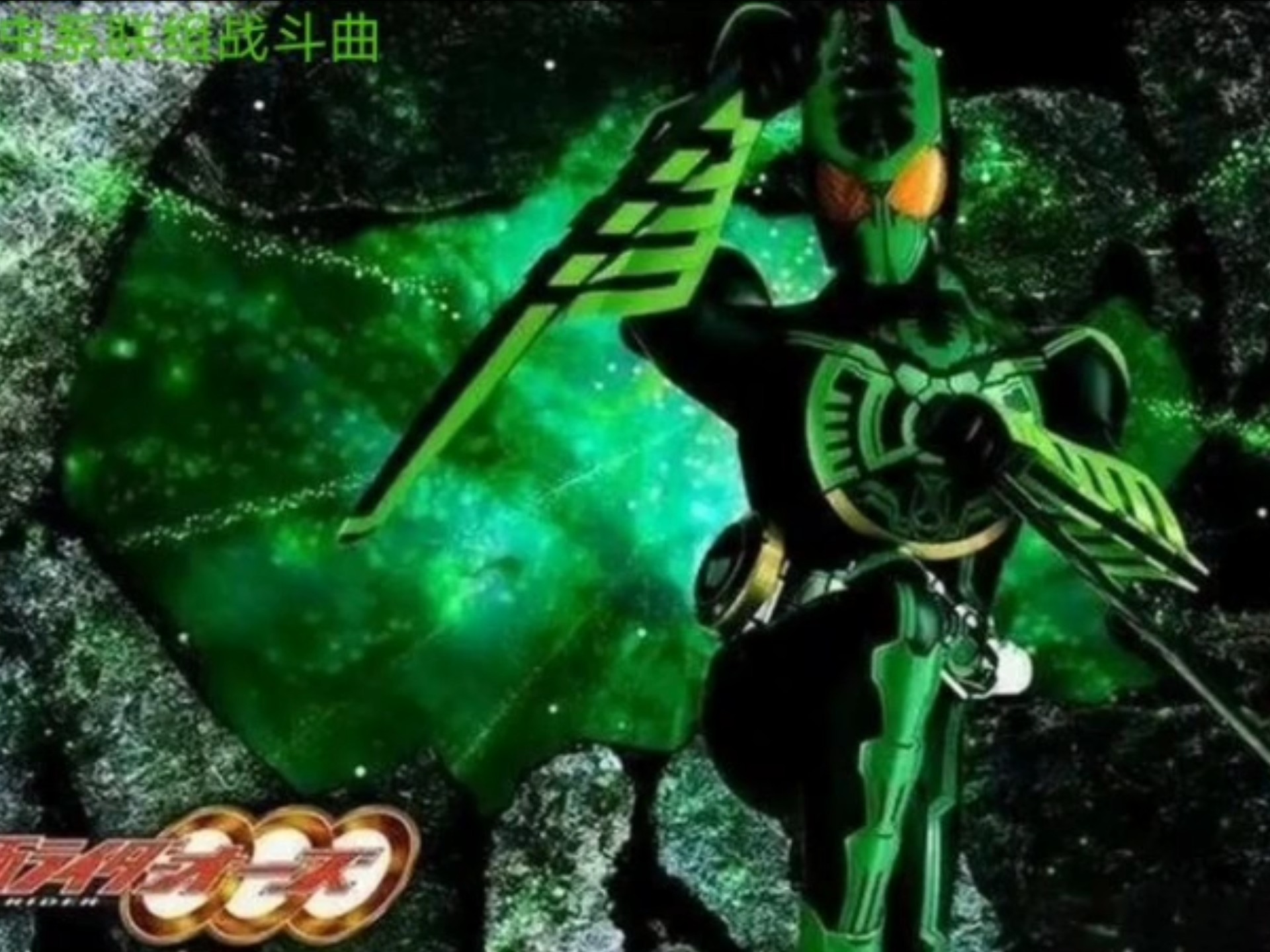 假面骑士欧兹虫系战斗曲完整版