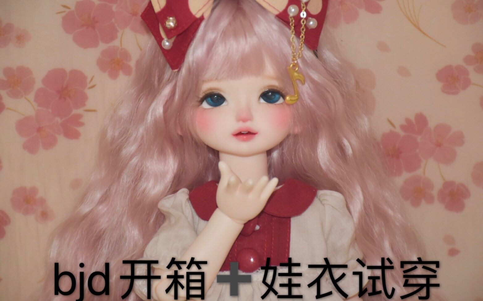 【bjd】GL甜柚开箱、娃衣试穿哔哩哔哩bilibili