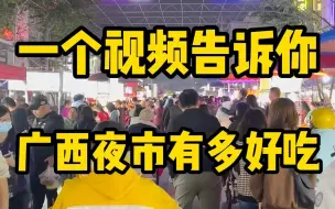 Download Video: 南宁平西夜市也太好吃了吧！