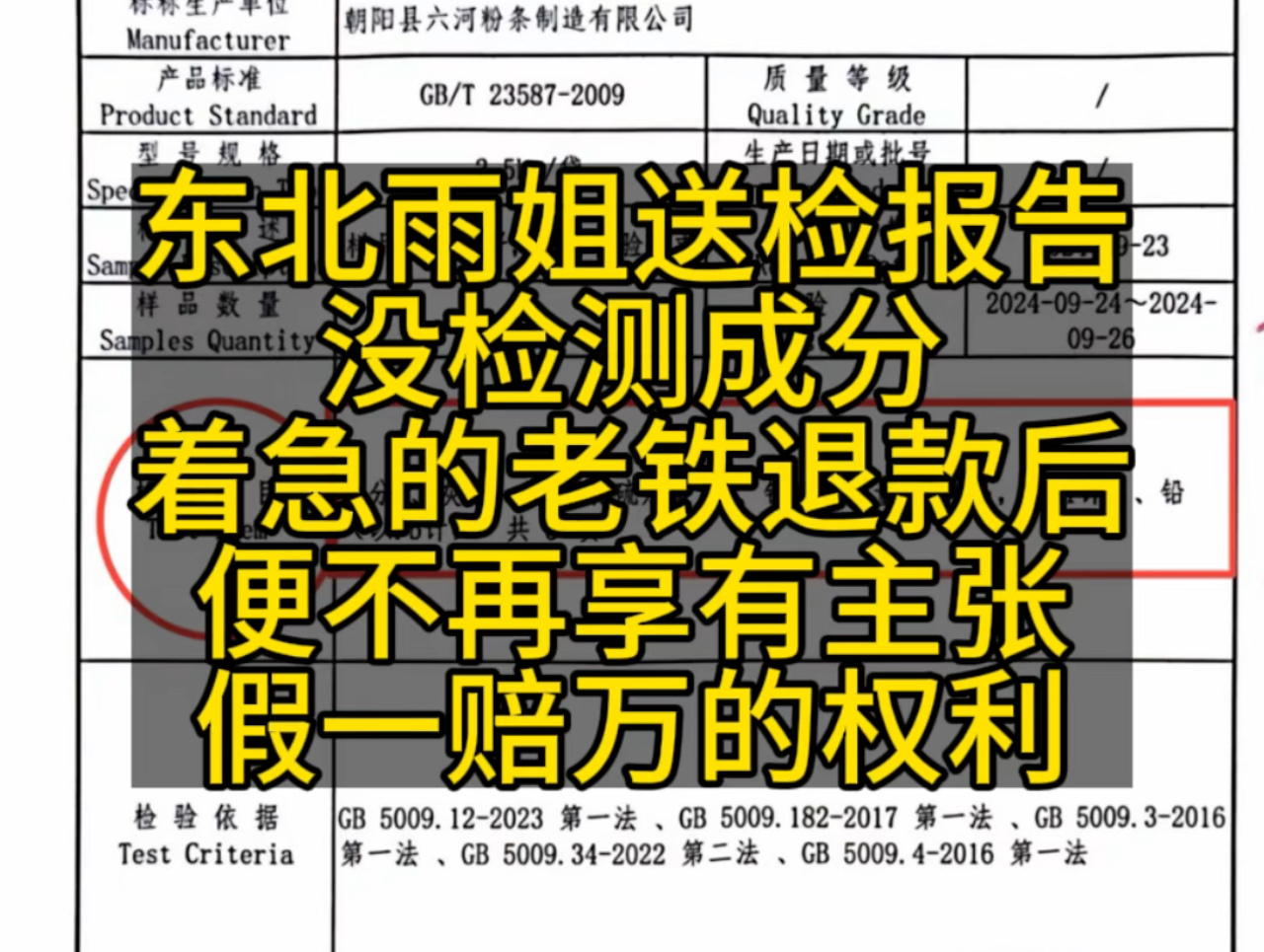 东北雨姐送检报告,没检测成分,着急的老铁退款后,便不再享有主张,假一赔万的权利#东北雨姐发布声明 #东北雨姐 #东北雨姐打人事件哔哩哔哩bilibili