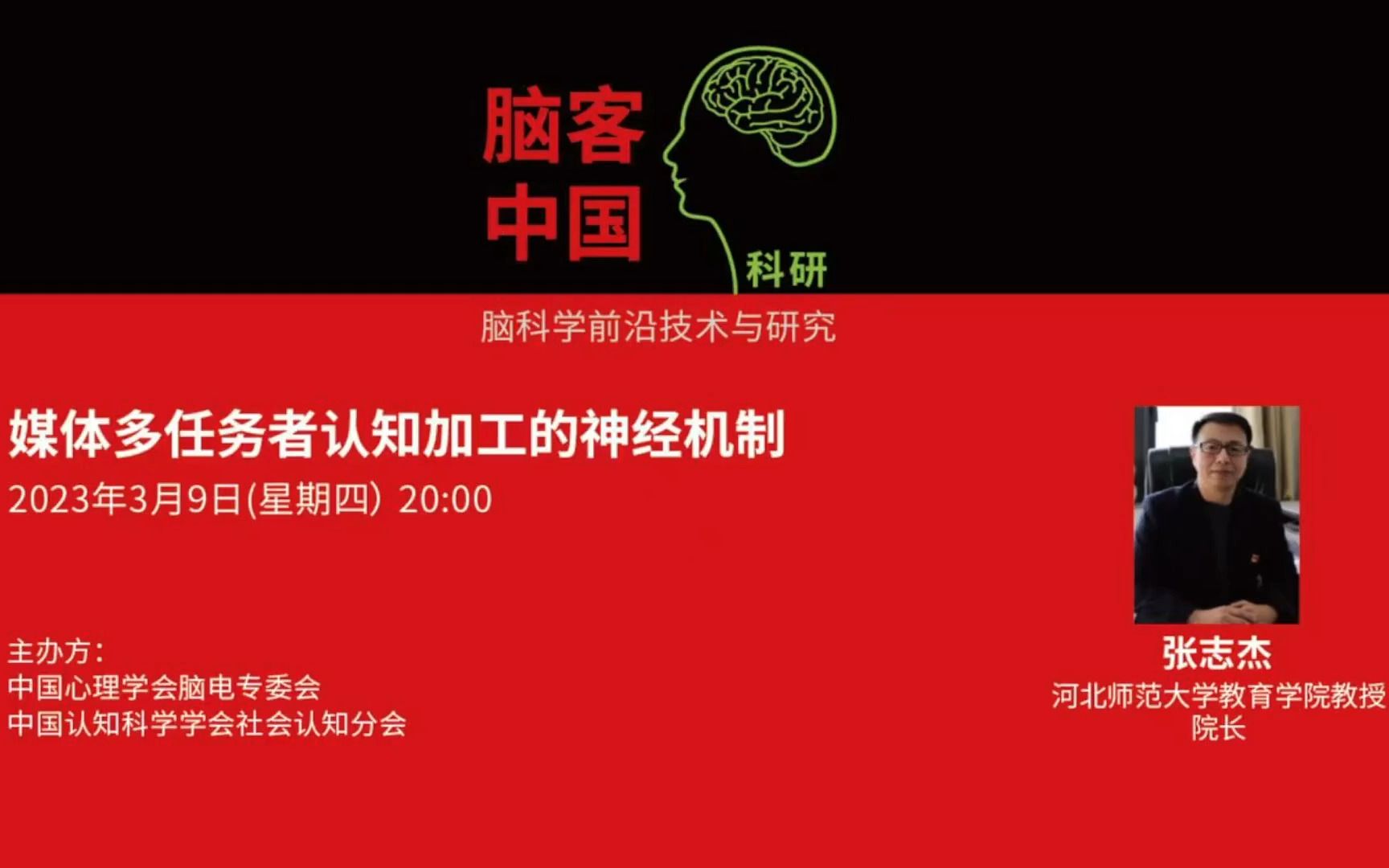 【脑客中国ⷧ瑧 ”】第92位讲者 | 张志杰 媒体多任务者认知加工的神经机制哔哩哔哩bilibili