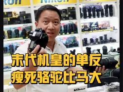 Télécharger la video: 24.7.28二手:99新尼康D850和电磁炮#末代机皇#尼康单反旗舰#尼康d850专业机身#尼康d850二手#尼康电磁炮二手北京二手相机镜头高价上门回收