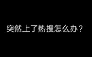 [图]原耽推文：空降热搜