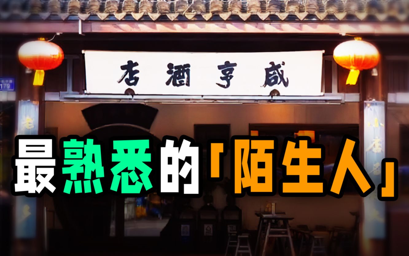 从鲁迅和咸亨酒店说起!聊聊那些让你熟悉又陌生的老字号!哔哩哔哩bilibili