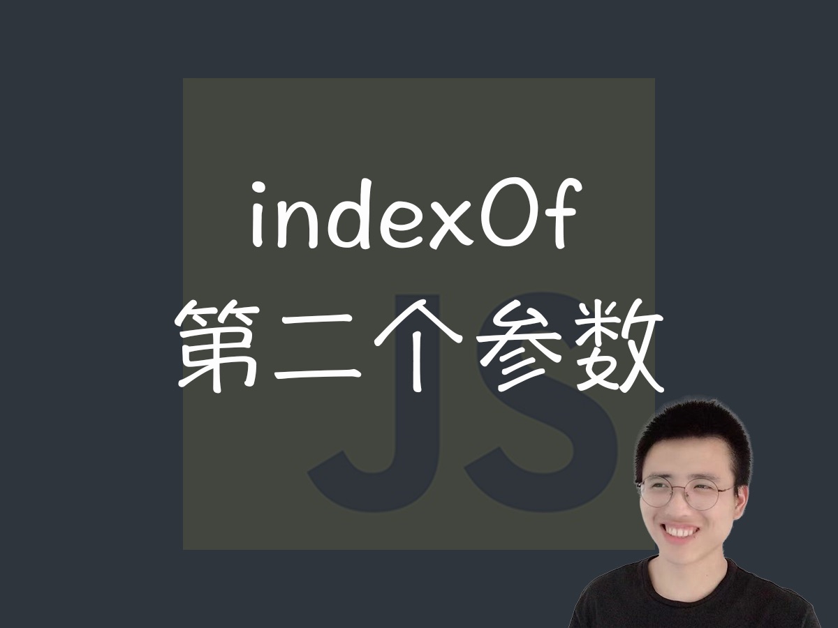 indexOf的第二个参数你用过嘛哔哩哔哩bilibili