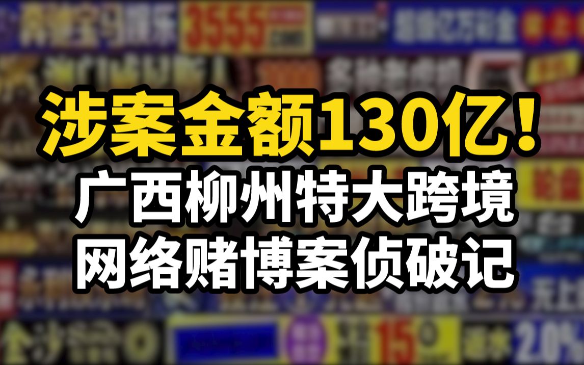 涉案金额130亿!广西柳州特大跨境网络赌博案侦破记哔哩哔哩bilibili