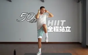 Download Video: 50min-站立HIIT