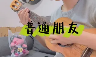 Download Video: 我不想只是be. bibibibi your~《普通朋友》｜尤克里里弹唱cover DT