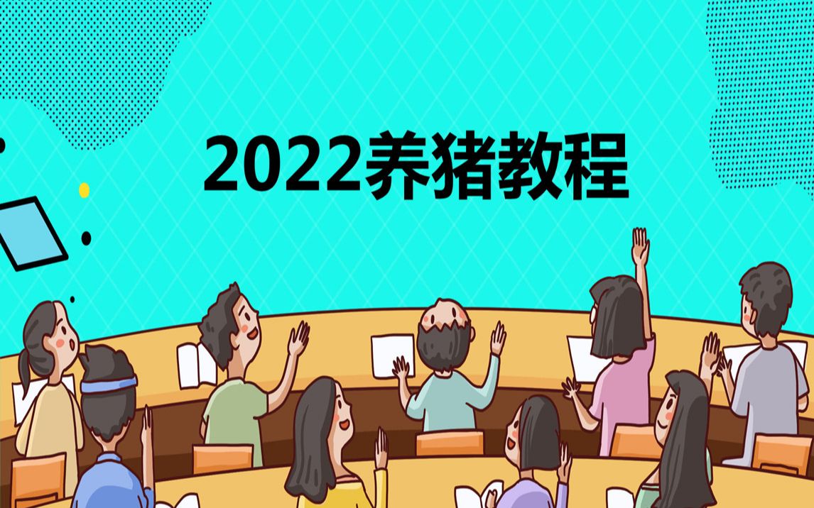 养猪技术教程大全视频 养猪技术教程大全视频下载