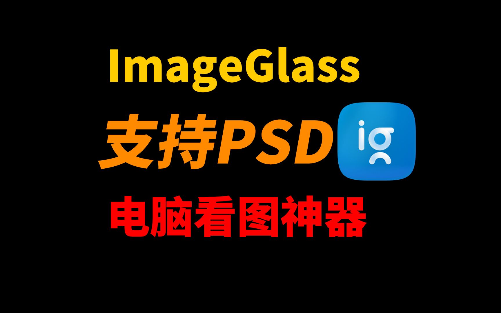 ImageGlass Quick :一款看图神器,不但免费开源,还支持查看PSD格式,替代windows默认图片查看器的软件.哔哩哔哩bilibili