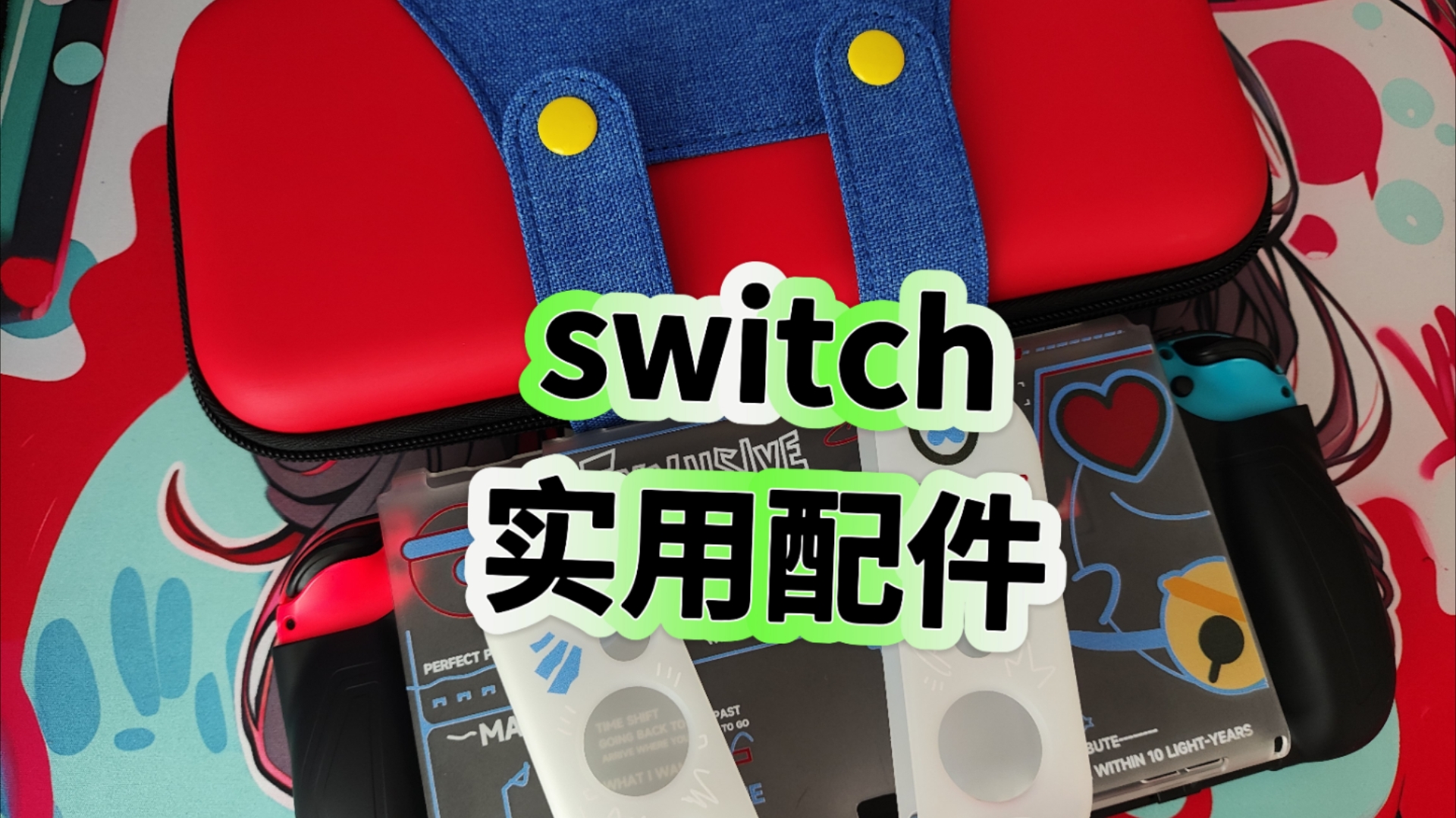 Switch实用配件推荐2|超薄保护壳|一体式保护壳|马里奥收纳包|大号收纳包哔哩哔哩bilibili