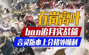 Скачать видео: 【阴阳师】ban追月离吞岚叶！言灵版本名士局反而上分格外顺利？