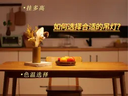 Download Video: 餐厅吊灯你们知道怎么选配合适吗？