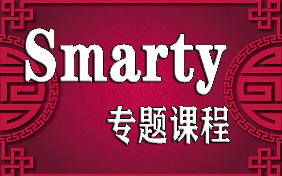 Smarty专题课程哔哩哔哩bilibili