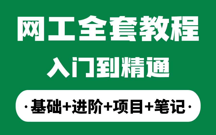 【全333集】网络工程师从基础入门到进阶必学教程!通俗易懂,2024最新版,学完即可就业!网工入门HCIAHCIP数通华为认证数据通信网工学习路...