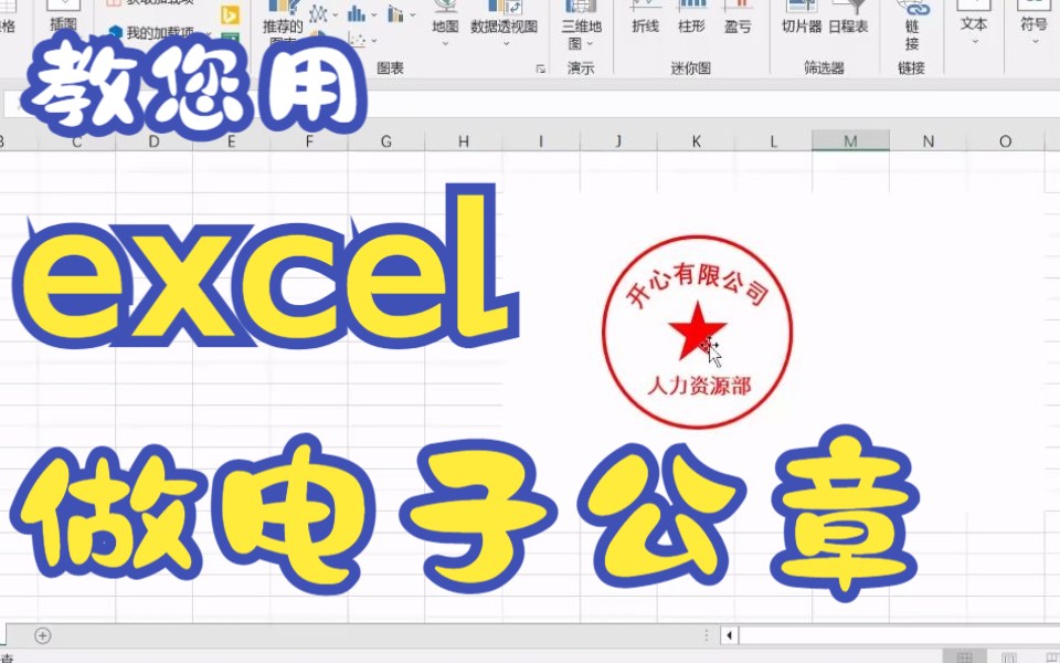 教您用excel做一个透明的电子公章哔哩哔哩bilibili