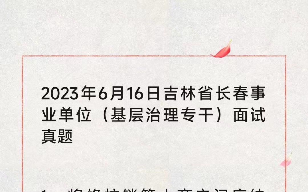 处理中 2023年6月16日吉林省长春市事业编(基层治理专干)面试题高分作答思路解析哔哩哔哩bilibili