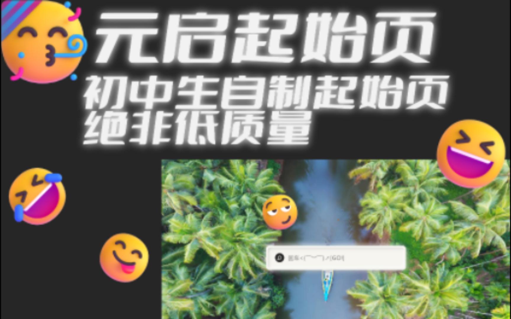 初中生自制起始页(绝非低质量)哔哩哔哩bilibili