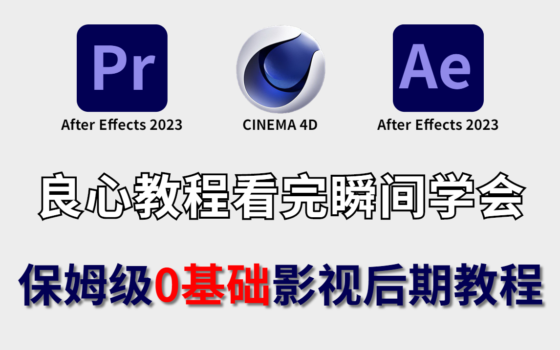 【PR|AE|C4D】影视后期系统教程,全网最细良心资源合集!付费教程全免费!全部都拿走!(PR教程、AE教程、C4D教程,零基础教程整合)哔哩哔哩...