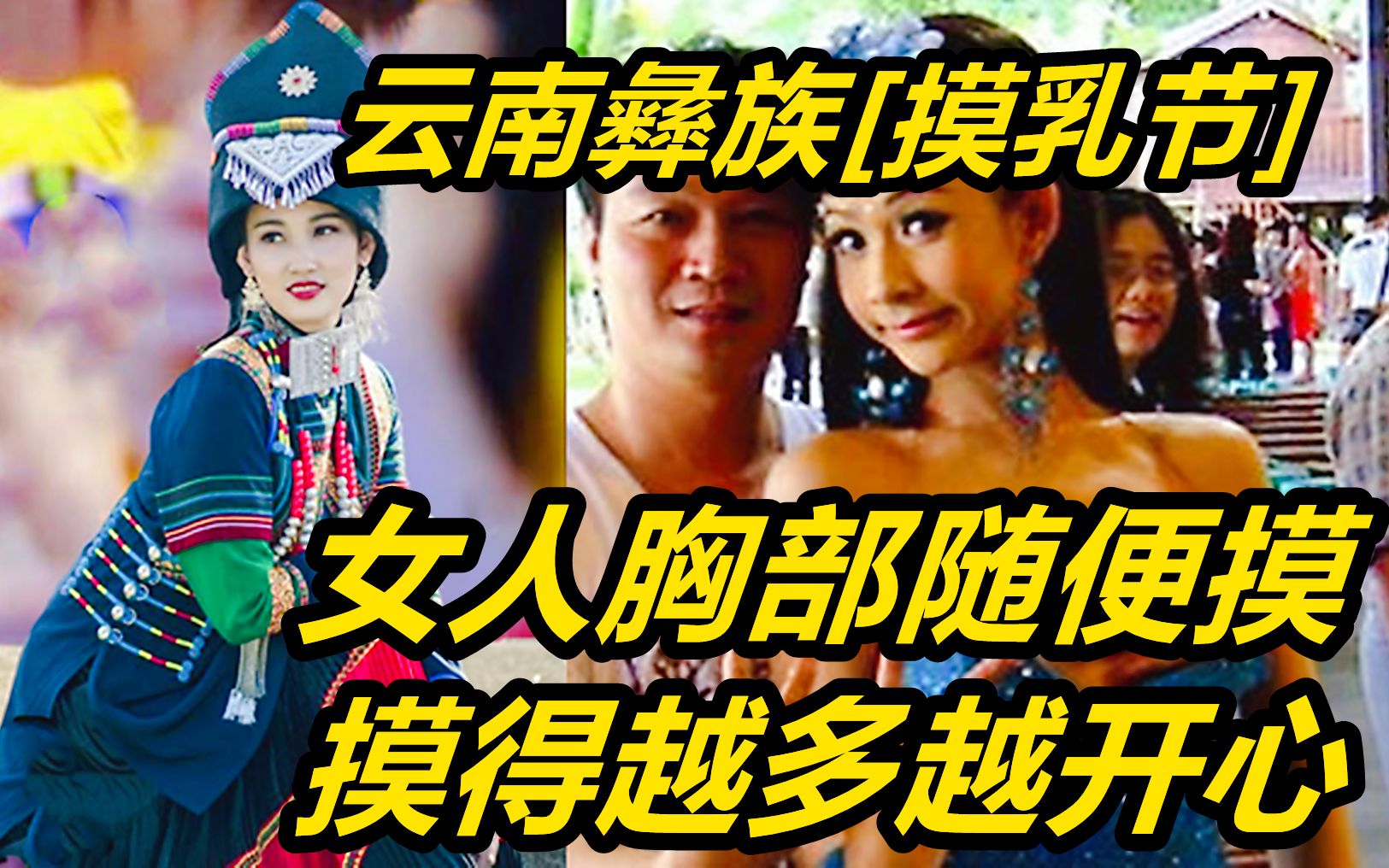 [图]云南彝族：摸乳节女人随便摸，姑娘房男人随便住，至今已延续1000多年