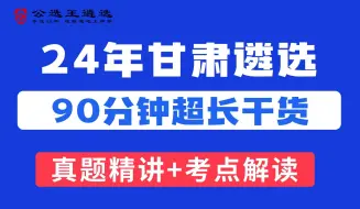 下载视频: 公选王2024年甘肃省直遴选笔试备考公开课-真题精讲 考点解读