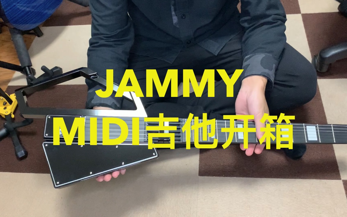 【青空开箱】高科技JAMMY MIDI吉他开箱哔哩哔哩bilibili