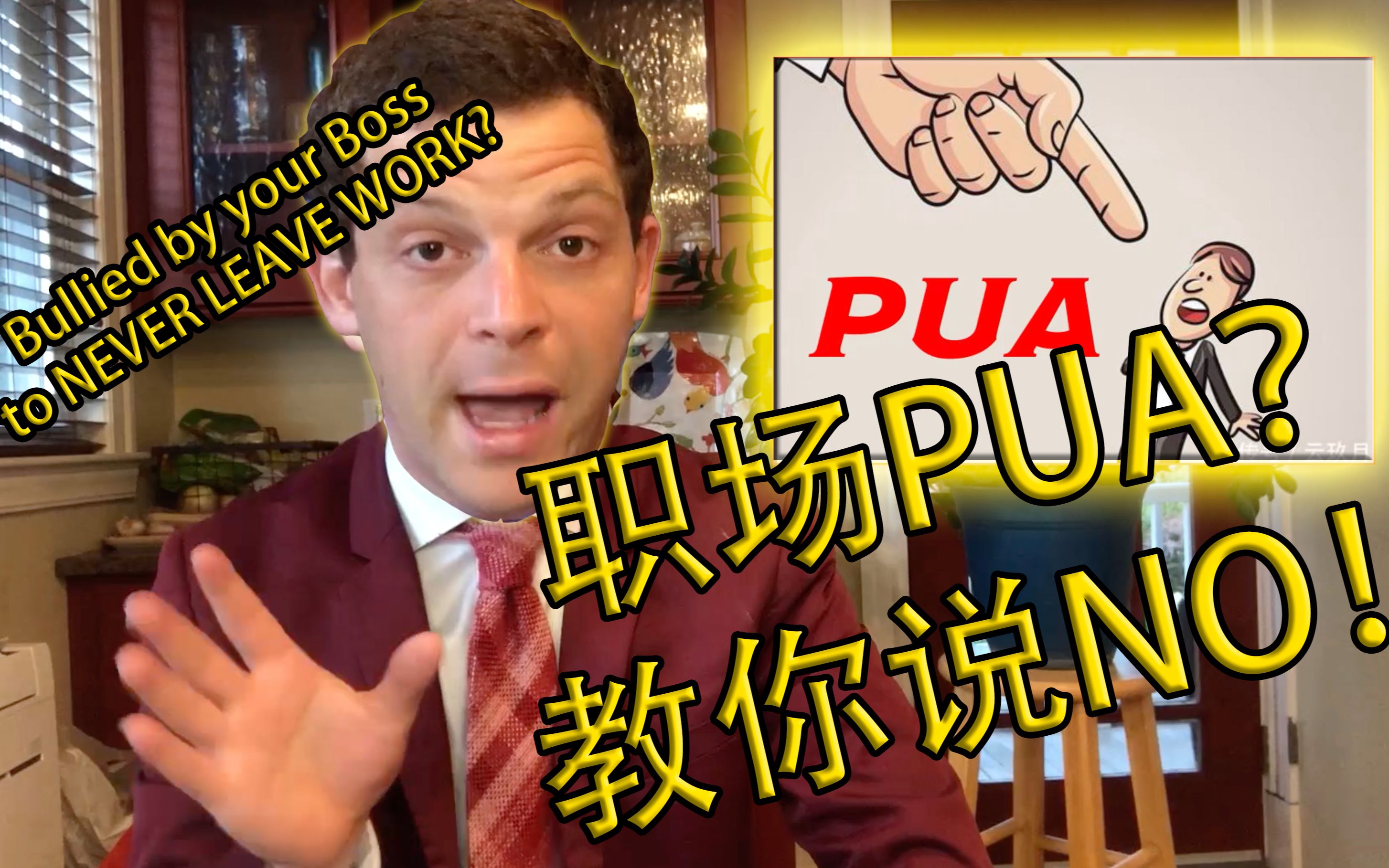 【单口喜剧】职场PUA?美国脱口秀演员教你说NO!杰西看世界脱口秀哔哩哔哩bilibili