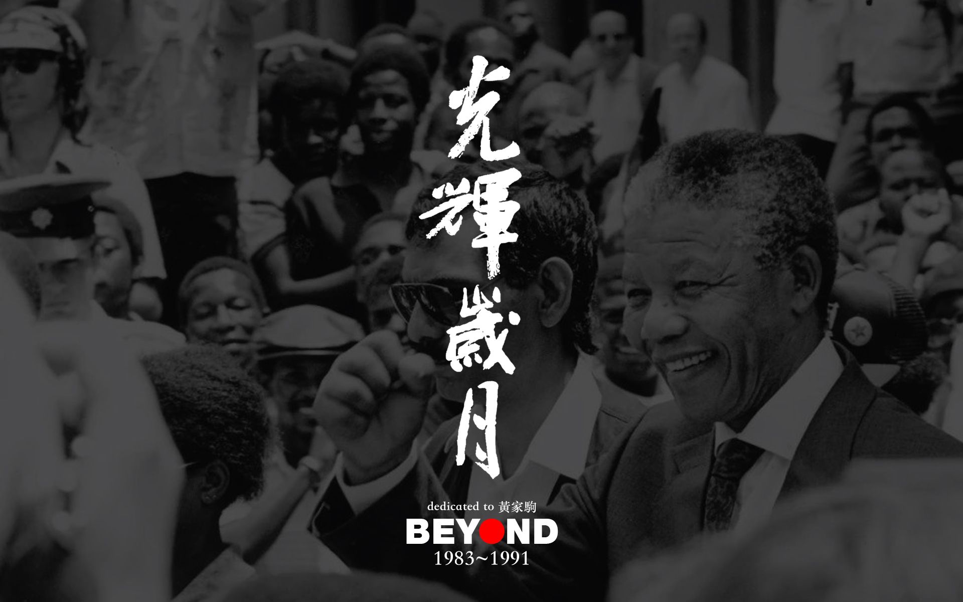 BEYOND 1991 光辉岁月完整版(DVD结尾删减部分)哔哩哔哩bilibili