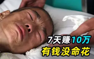 Download Video: 7天赚10万！职业试药人拿命换钱，有人靠呼吸机维持生命