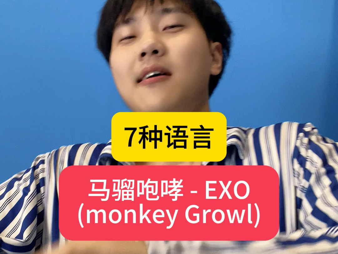 马骝咆哮(Monkey Growl)  EXO(7种语言)哔哩哔哩bilibili