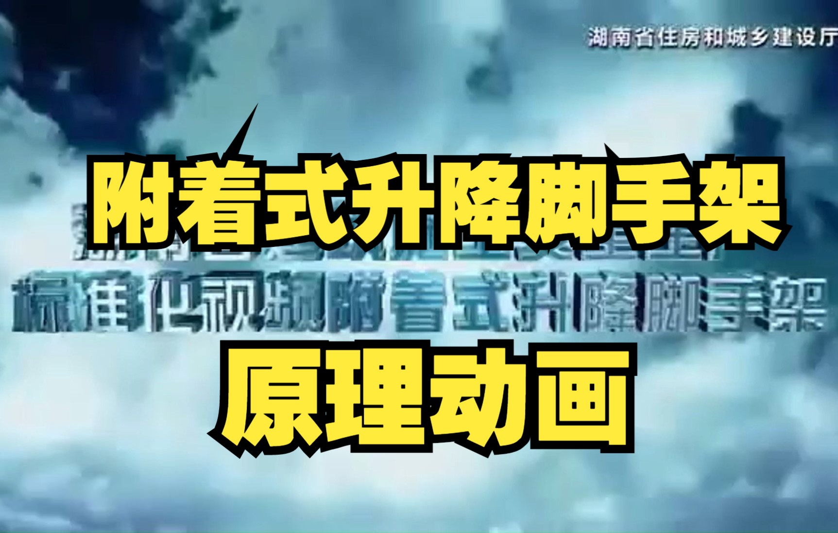 [图]01、附着式升降脚手架施工动画-湖南省住房和城乡建设厅标准化系列