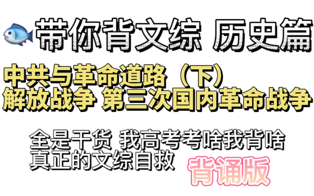 小鱼带你背文综 历史篇 解放战争 第三次国内革命战争 干货满满 高考考啥我背啥 拒绝无效学习 一切为了提分!!背诵资料私信哔哩哔哩bilibili