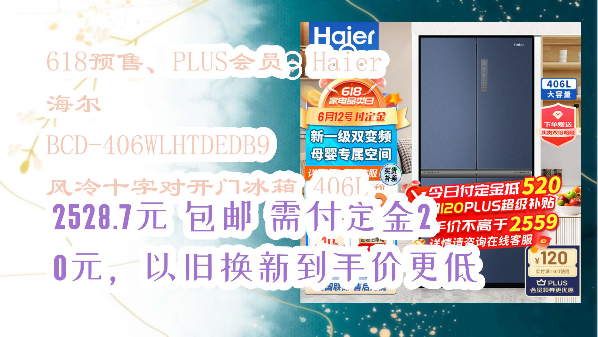 【京东618优惠】618预售、PLUS会员:Haier 海尔 BCD406WLHTDEDB9 风冷十字对开门冰箱 406L 2528.7元 包邮需付定金20哔哩哔哩bilibili