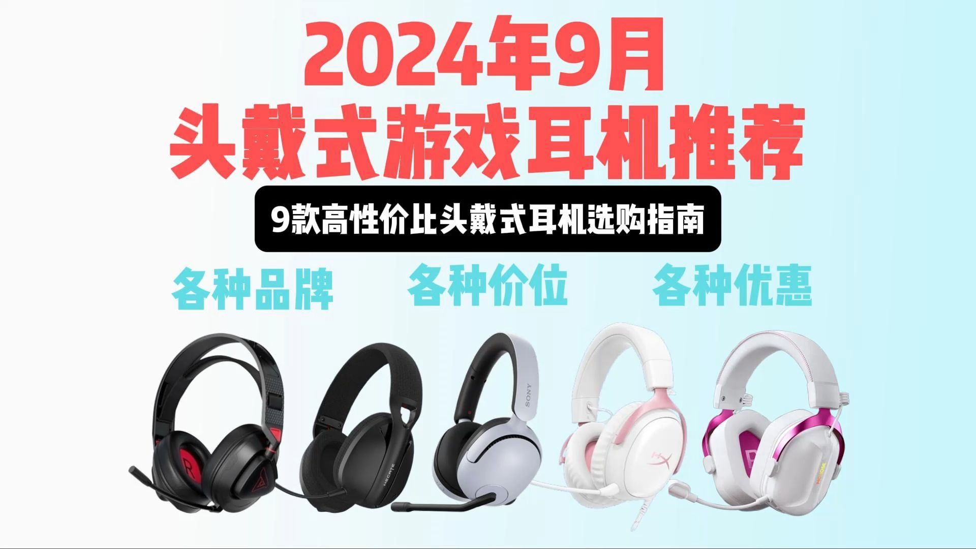 【头戴式游戏耳机】2024年9月,高性价比头戴式游戏耳机推荐,9款全价位,全品牌头戴式耳机选购指南哔哩哔哩bilibili