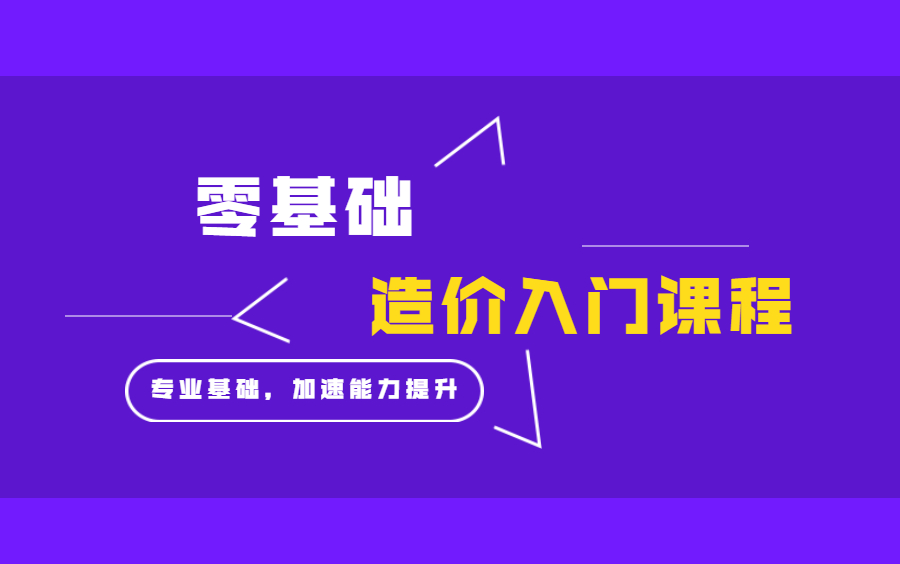 [图]造价预算新手入门必学基础课程（预算造价、造价预算、土建造价预算培训、造价学习、造价实操、造价管理、造价工程、造价新手、工程预算、广联达、GTJ、广联达BIM）