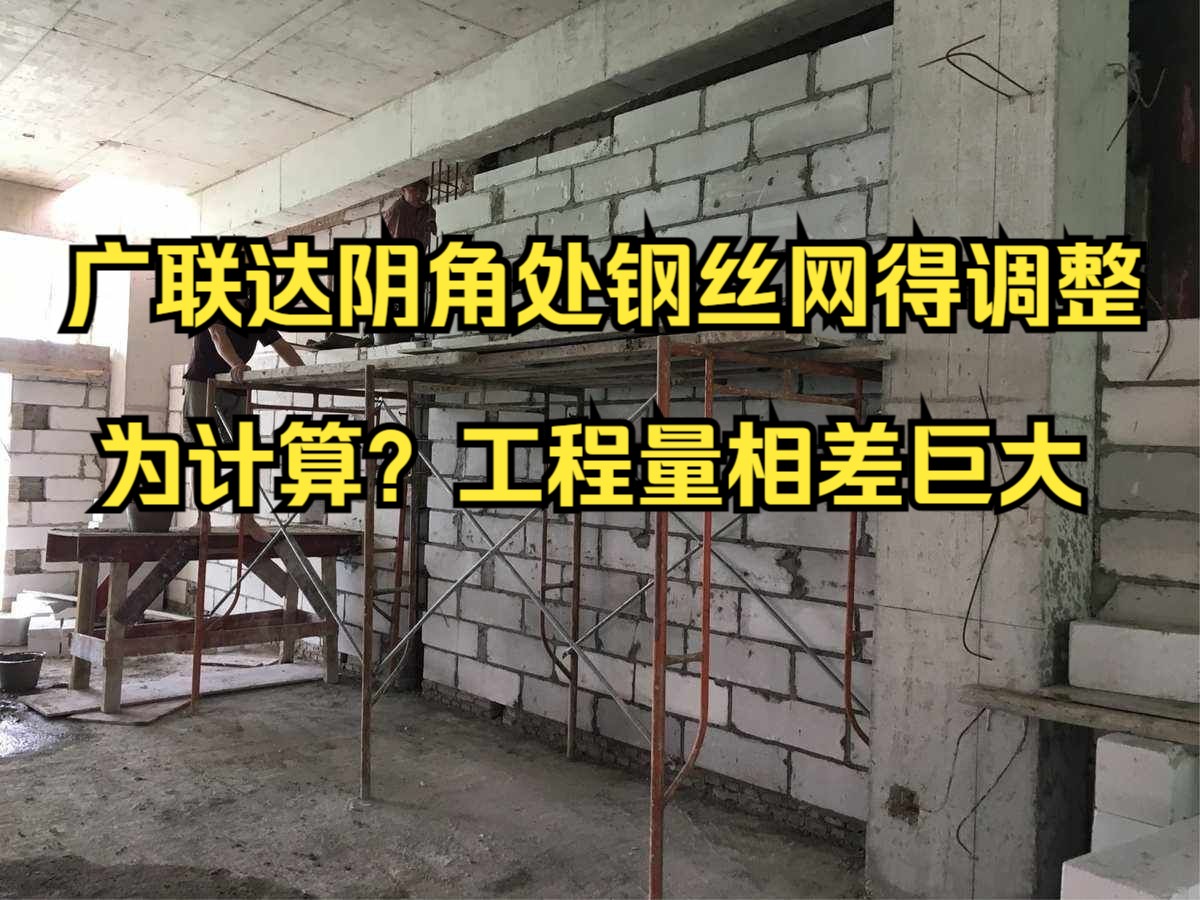 工程造价—广联达阴角处钢丝网得调整为必须计算?工程量相差巨大?EPC项目,结算审计纯干货哔哩哔哩bilibili