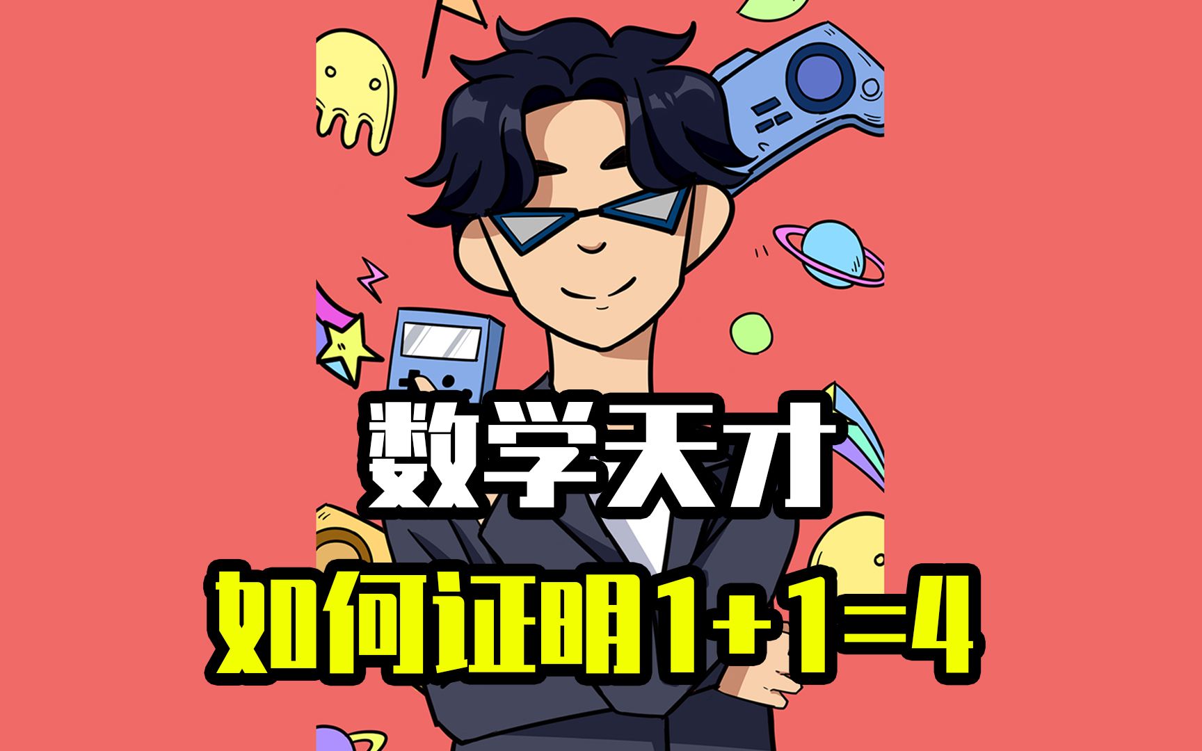 数学天才,世界难题1 1=4就此解开,笛卡尔直呼内行