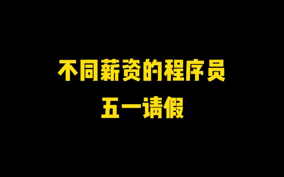 不同的程序员不同的请假方式哔哩哔哩bilibili