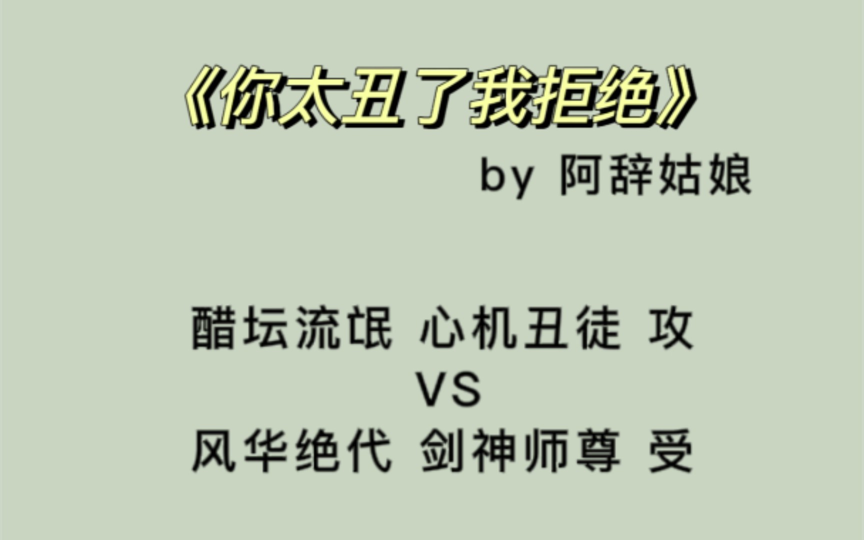 【原耽推文】《你太丑了我拒绝》by阿辞姑娘 甜文 神怪 3.8星推荐哔哩哔哩bilibili