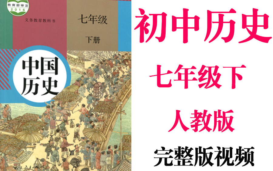 【初中历史】初一历史 七年级下册同步基础教材教学网课丨人教版 部编 统编 新课标 上下册初1 7年级丨2021复习+学习完整最新版视频哔哩哔哩bilibili