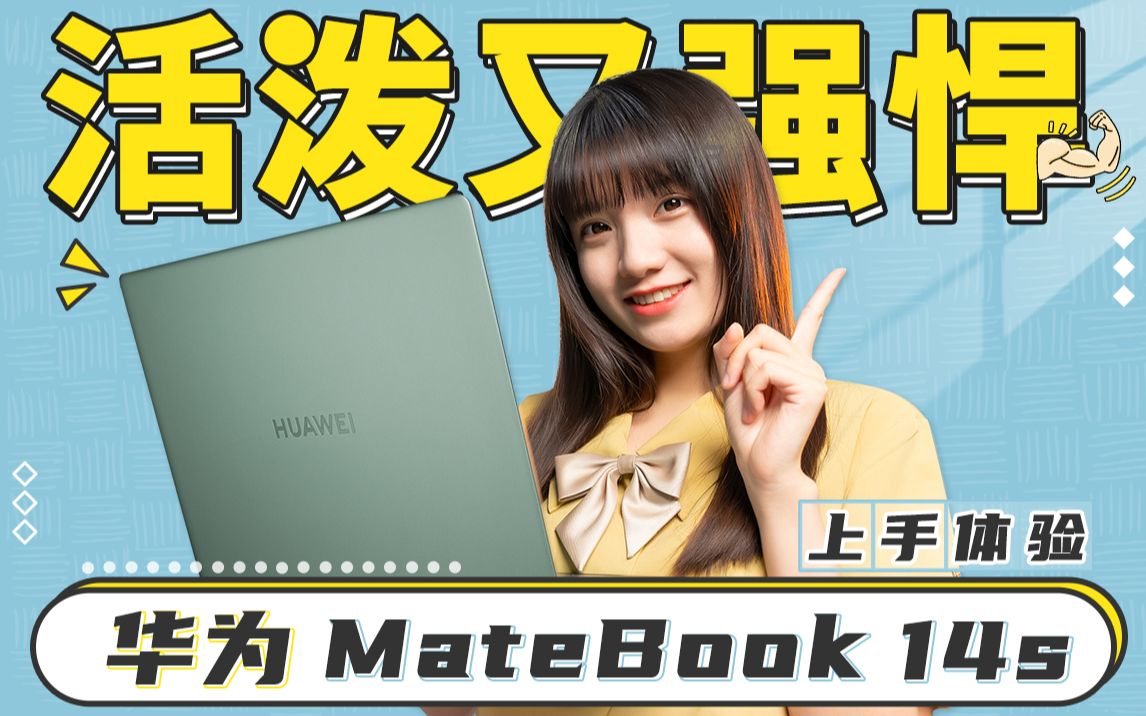 华为MateBook 14s 体验:电脑+平板+手机,“3合1”本值得买吗? | 极果哔哩哔哩bilibili