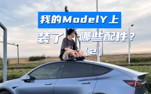 Download Video: 提车一年半，我的特斯拉ModelY上都装了哪些实用配件？