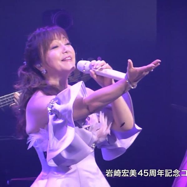 出道45周年纪念演唱会官方片段】岩崎宏美HIROMI IWASAKI 45th 